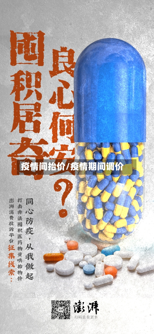 疫情间抬价/疫情期间调价-第3张图片