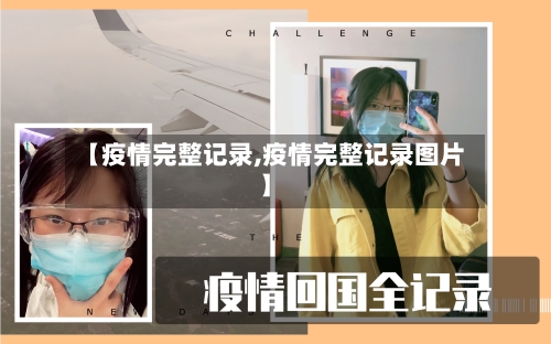 【疫情完整记录,疫情完整记录图片】