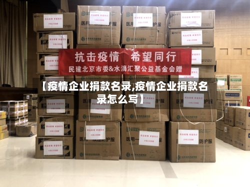 【疫情企业捐款名录,疫情企业捐款名录怎么写】-第2张图片
