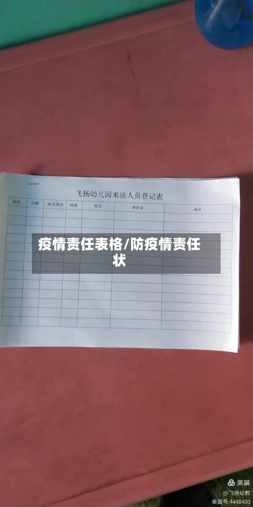 疫情责任表格/防疫情责任状