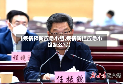 【疫情预防应急小组,疫情防控应急小组怎么写】-第3张图片