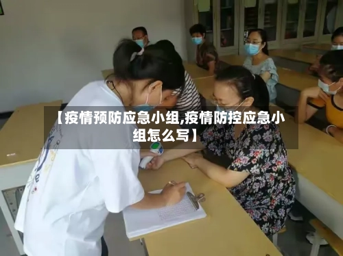 【疫情预防应急小组,疫情防控应急小组怎么写】