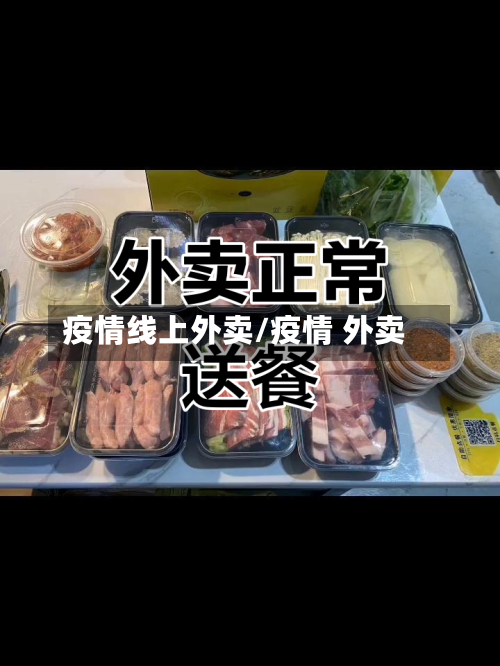 疫情线上外卖/疫情 外卖-第3张图片