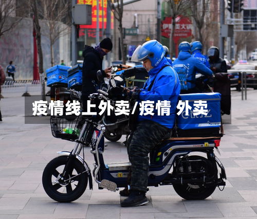 疫情线上外卖/疫情 外卖