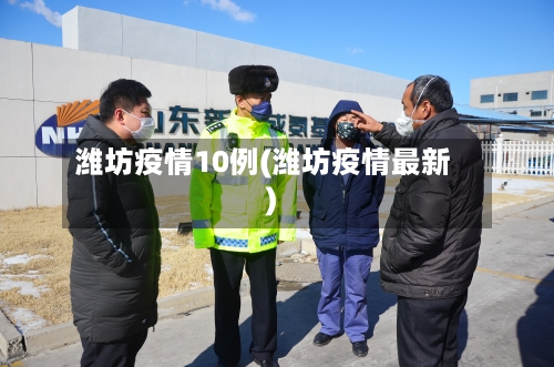 潍坊疫情10例(潍坊疫情最新)-第3张图片