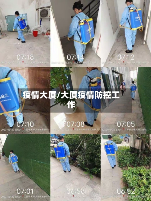 疫情大厦/大厦疫情防控工作