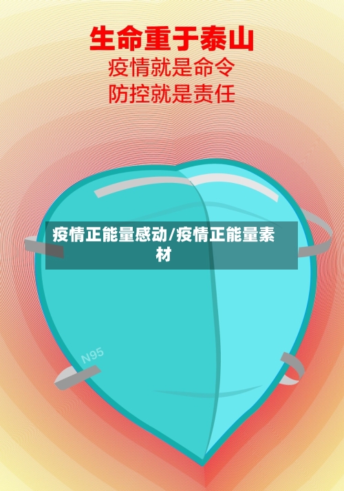 疫情正能量感动/疫情正能量素材