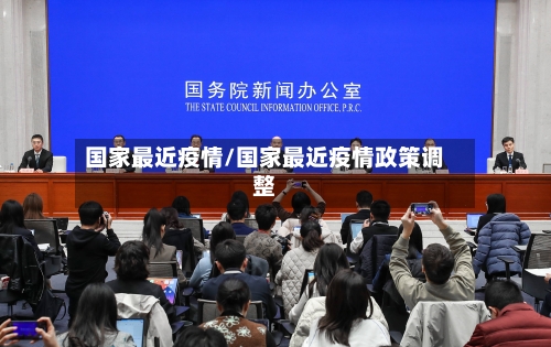 国家最近疫情/国家最近疫情政策调整