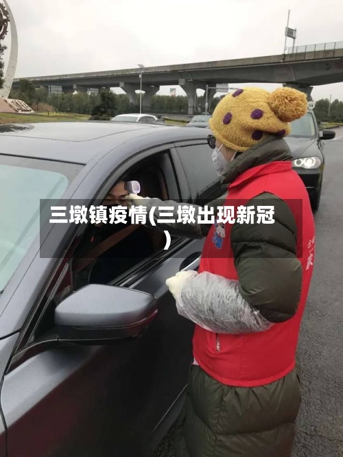 三墩镇疫情(三墩出现新冠)