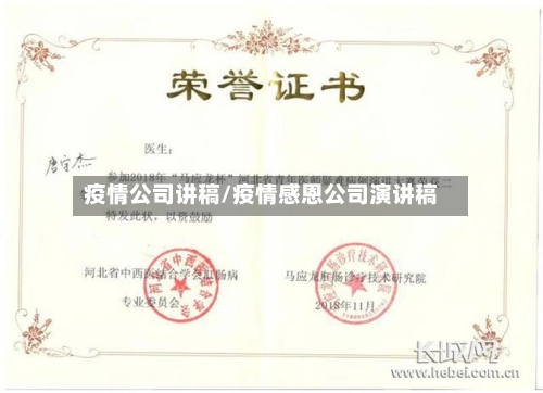 疫情公司讲稿/疫情感恩公司演讲稿