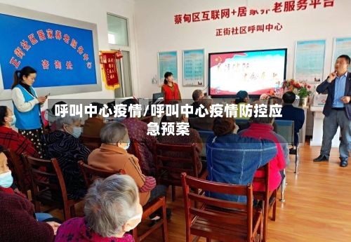 呼叫中心疫情/呼叫中心疫情防控应急预案