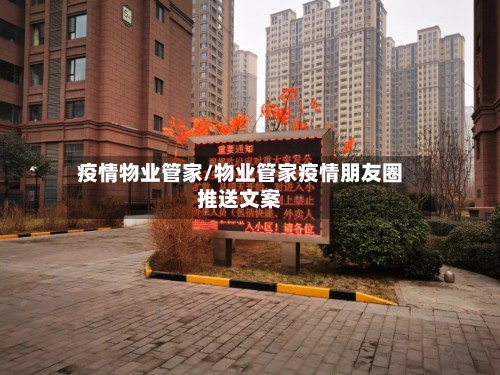疫情物业管家/物业管家疫情朋友圈推送文案-第2张图片