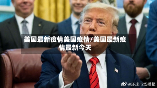 美国最新疫情美国疫情/美国最新疫情最新今天-第2张图片