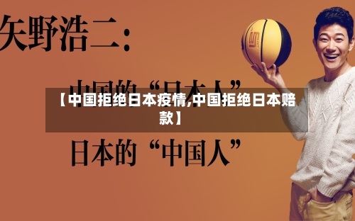 【中国拒绝日本疫情,中国拒绝日本赔款】-第2张图片