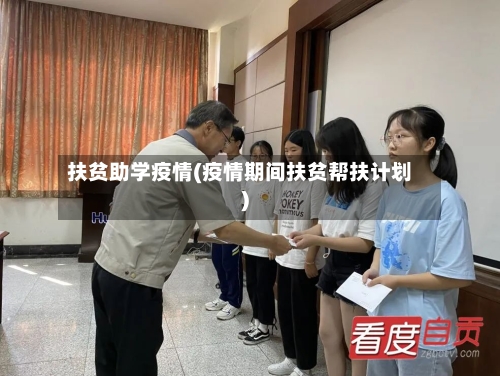 扶贫助学疫情(疫情期间扶贫帮扶计划)