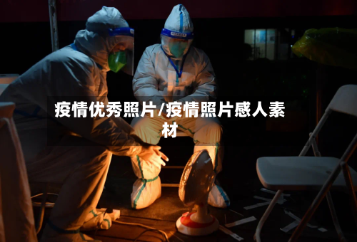 疫情优秀照片/疫情照片感人素材