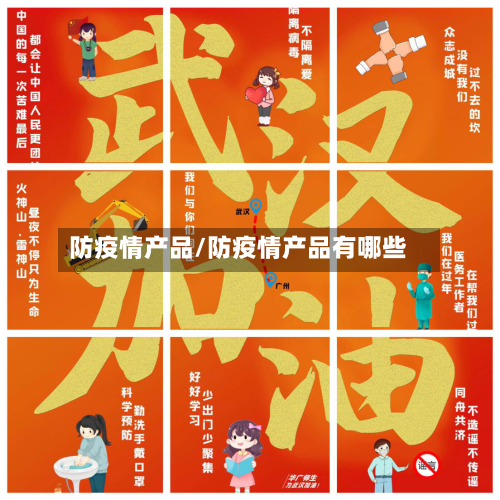 防疫情产品/防疫情产品有哪些-第2张图片