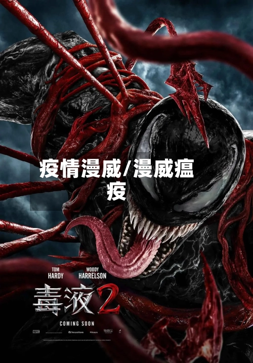 疫情漫威/漫威瘟疫-第3张图片