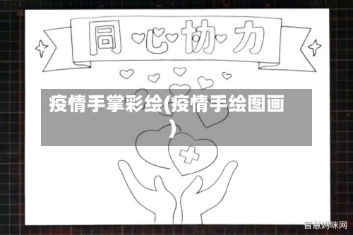疫情手掌彩绘(疫情手绘图画)