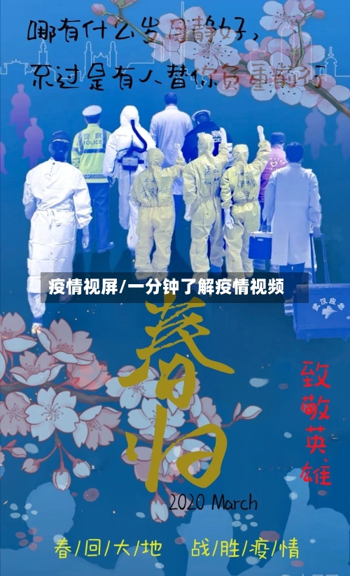 疫情视屏/一分钟了解疫情视频