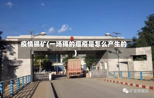 疫情锡矿(一场锡的瘟疫是怎么产生的)