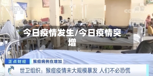 今日疫情发生/今日疫情突增