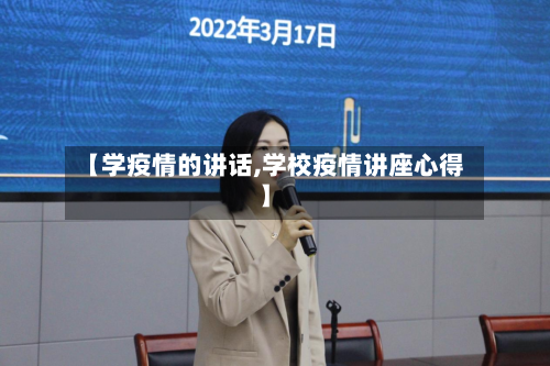 【学疫情的讲话,学校疫情讲座心得】
