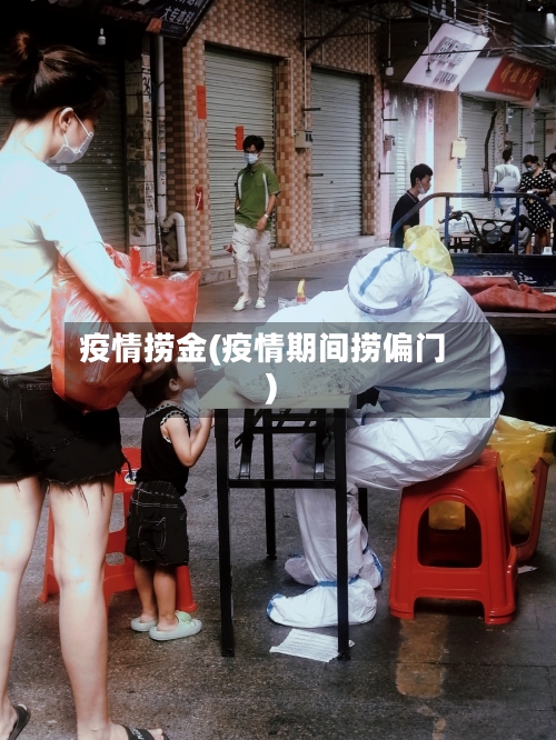 疫情捞金(疫情期间捞偏门)