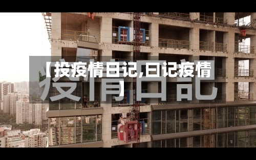 【投疫情日记,曰记疫情】
