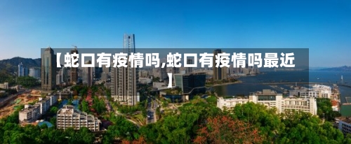 【蛇口有疫情吗,蛇口有疫情吗最近】