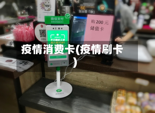 疫情消费卡(疫情刷卡)