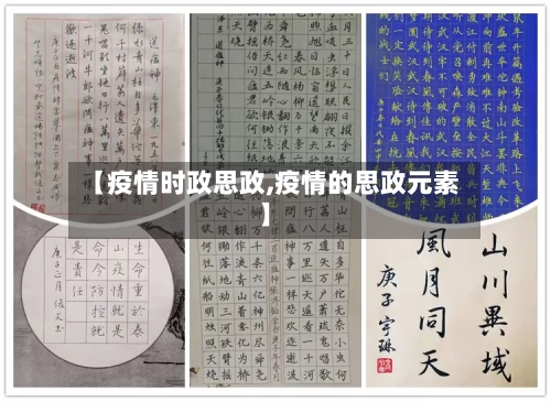 【疫情时政思政,疫情的思政元素】-第2张图片