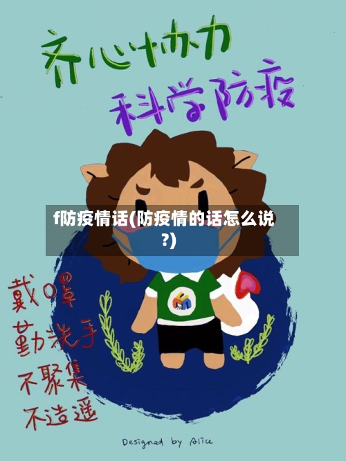 f防疫情话(防疫情的话怎么说?)