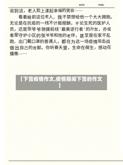 【下雪疫情作文,疫情期间下雪的作文】-第3张图片