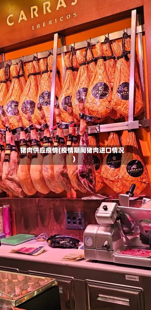 猪肉供应疫情(疫情期间猪肉进口情况)