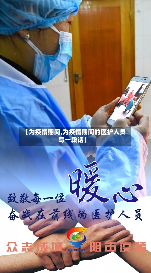 【为疫情期间,为疫情期间的医护人员写一段话】