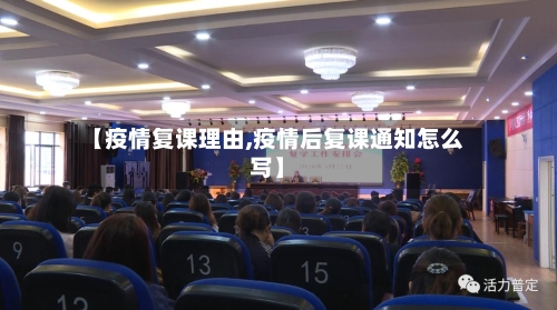 【疫情复课理由,疫情后复课通知怎么写】