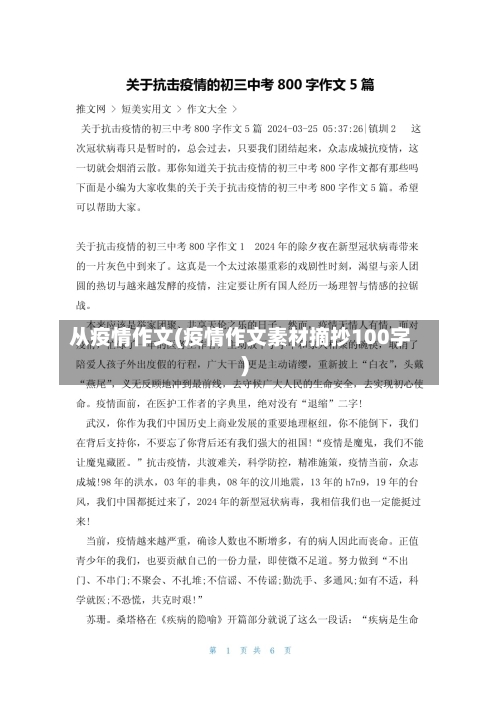 从疫情作文(疫情作文素材摘抄100字)