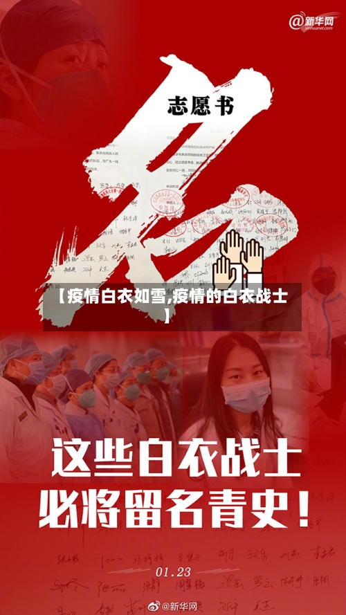 【疫情白衣如雪,疫情的白衣战士】