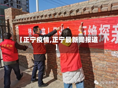 【正宁疫情,正宁最新闻报道】