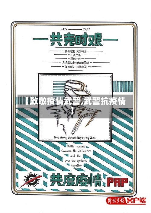 【致敬疫情武警,武警抗疫情】