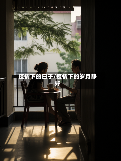 疫情下的日子/疫情下的岁月静好