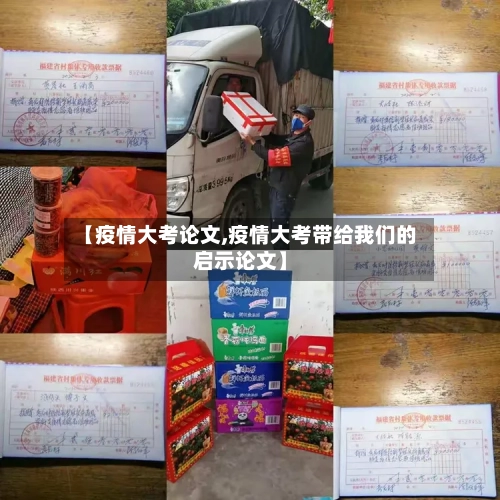 【疫情大考论文,疫情大考带给我们的启示论文】-第2张图片