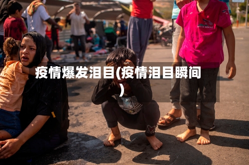 疫情爆发泪目(疫情泪目瞬间)-第2张图片