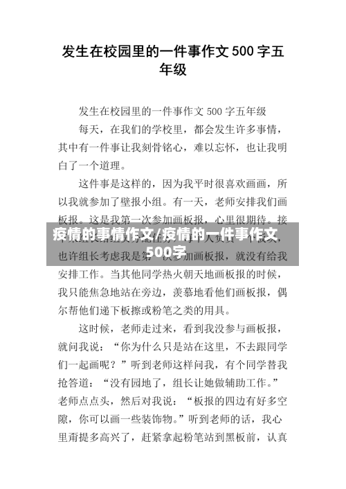 疫情的事情作文/疫情的一件事作文500字-第2张图片
