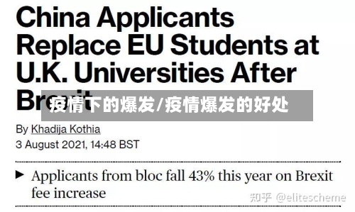 疫情下的爆发/疫情爆发的好处