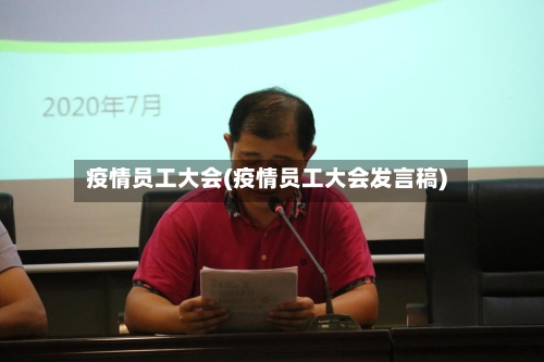 疫情员工大会(疫情员工大会发言稿)-第2张图片