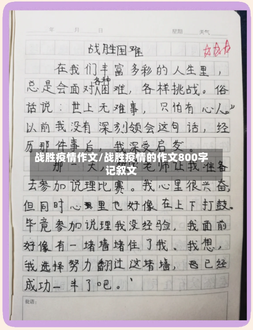 战胜疫情作文/战胜疫情的作文800字记叙文