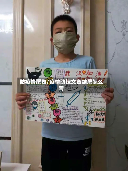 防疫情尾句/疫情防控文章结尾怎么写-第3张图片