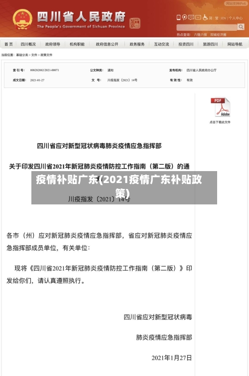 疫情补贴广东(2021疫情广东补贴政策)-第2张图片